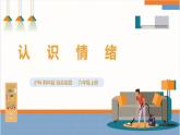 【沪科·黔科版】六上综合实践  做情绪的主人 第1课《认识情绪》课件+教案+素材