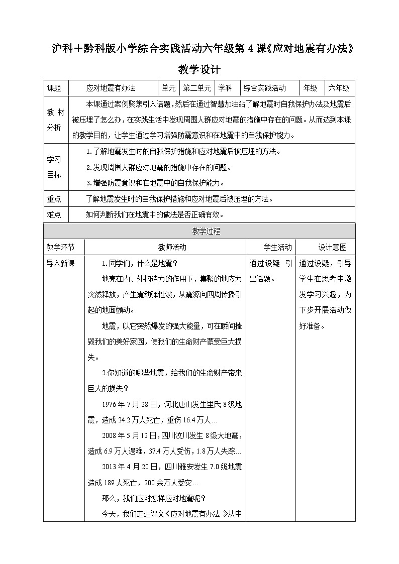 【沪科＋黔科版】《综合实践活动》六上 面对地质灾害 第一课《应对地震有办法》教案第1页