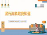 【沪科·黔科版】六上综合实践  面对地质灾害 第二课《泥石流脱险我知道》课件+教案+素材
