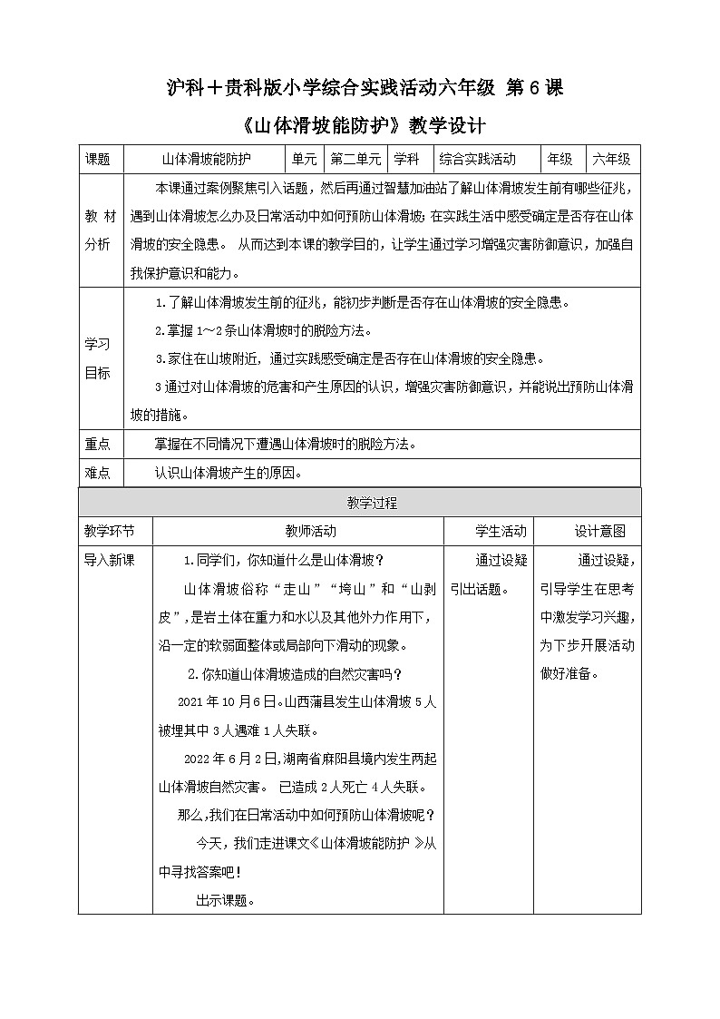 【沪科＋黔科版】《综合实践活动》六上 面对地质灾害  第三课《山体滑坡能防护》教案第1页