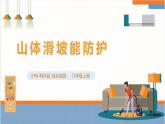 【沪科·黔科版】六上综合实践  面对地质灾害  第三课《山体滑坡能防护》课件+教案