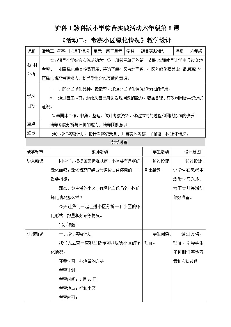 沪科＋黔科版小学综合实践活动 第三单元小小护绿队   第8课《活动二：考察小区绿化情况》》教案第1页