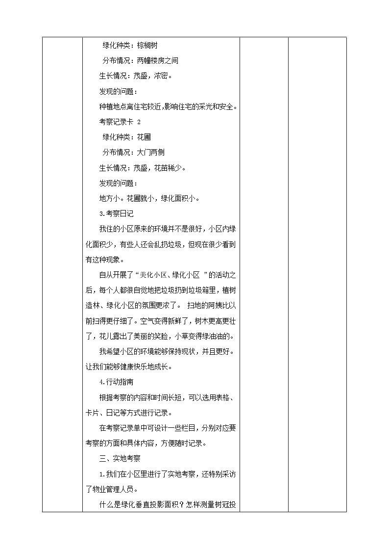 沪科＋黔科版小学综合实践活动 第三单元小小护绿队   第8课《活动二：考察小区绿化情况》》教案第3页