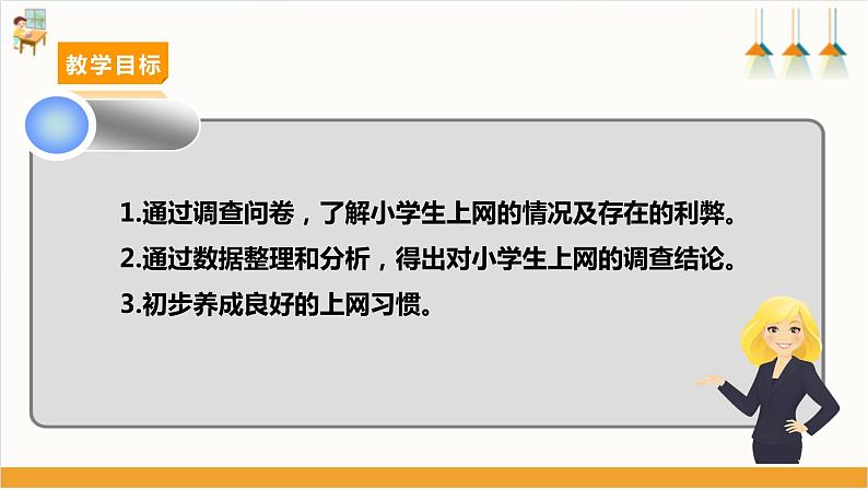 【沪科·黔科版】六上综合实践  网络连接你我他  活动二《小学生上网大家谈》课件+教案02