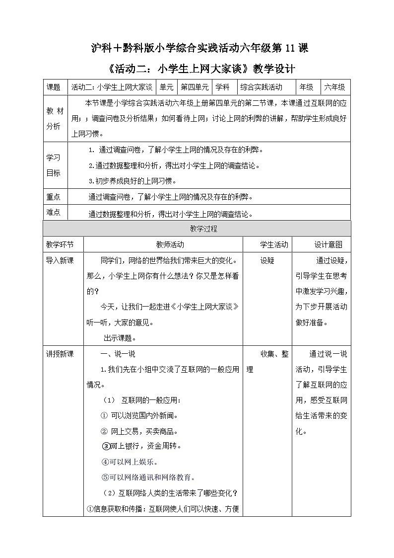 【沪科·黔科版】六上综合实践  网络连接你我他  活动二《小学生上网大家谈》课件+教案01