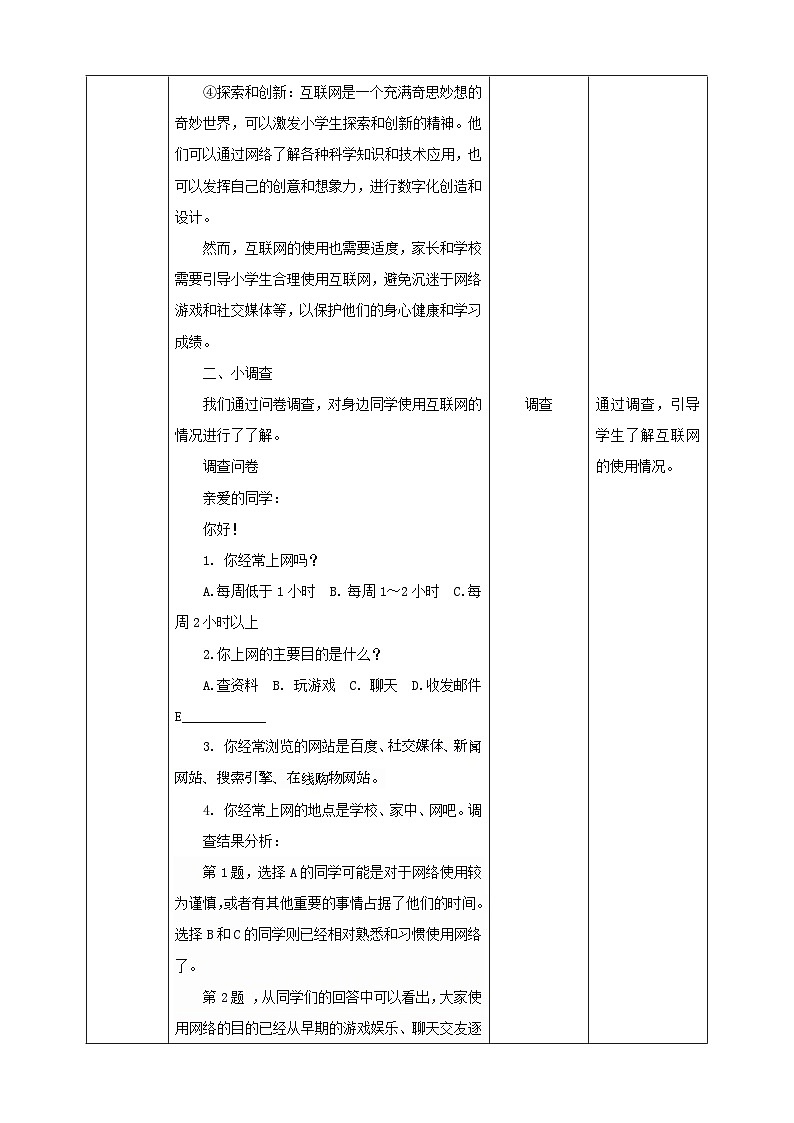 【沪科·黔科版】六上综合实践  网络连接你我他  活动二《小学生上网大家谈》课件+教案03