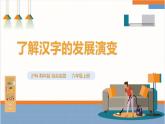 【沪科·黔科版】六上综合实践  汉字王国  活动一《了解汉字的发展演变》课件+教案+素材