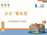 【沪科·黔科版】六上综合实践  汉字王国  活动二《小小“啄木鸟” 》 课件+教案