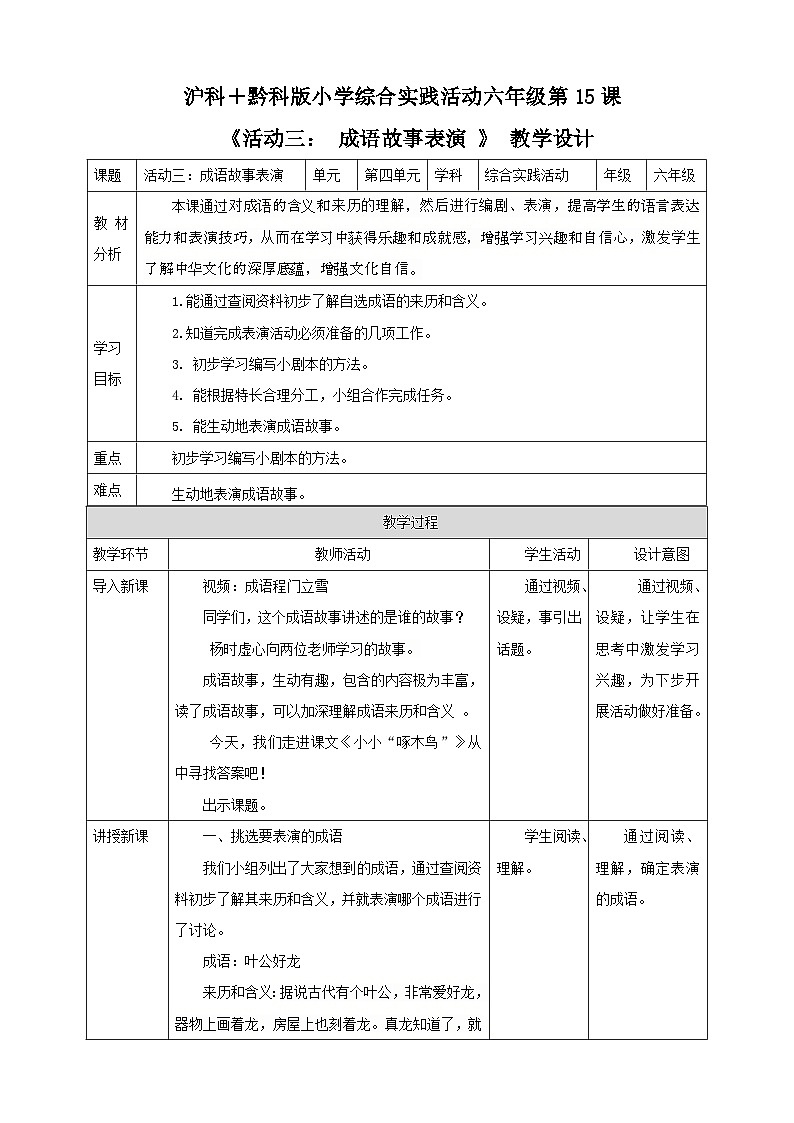 【沪科+黔科版】《综合实践活动》六上 汉字王国  活动三《成语故事表演》 教案第1页