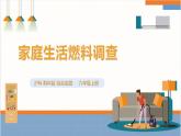 【沪科·黔科版】六上综合实践  关注能源 活动一《家庭生活燃料调查》课件+教案