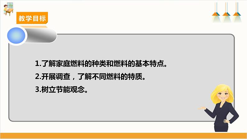 【沪科·黔科版】六上综合实践  关注能源 活动一《家庭生活燃料调查》课件+教案02