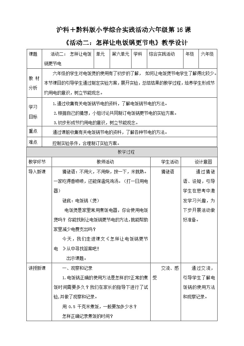 【沪科·黔科版】六上综合实践  关注能源 活动二《怎样让电饭锅更节电》课件+教案+素材01