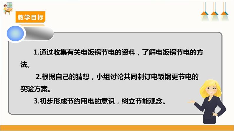 【沪科·黔科版】六上综合实践  关注能源 活动二《怎样让电饭锅更节电》课件+教案+素材02