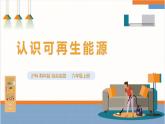 【沪科·黔科版】六上综合实践  关注能源 活动三《认识可再生能源》课件+教案+素材