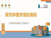 【沪科·黔科版】六上综合实践  探寻钟表世界  活动一《探究钟摆快慢的奥秘》课件+教案
