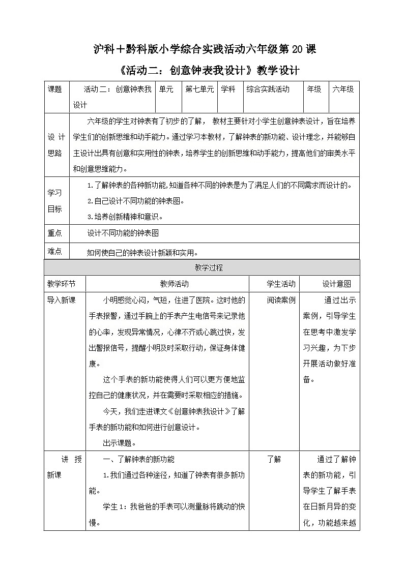 【沪科+黔科版】《综合实践活动》六上 探寻钟表世界 活动二《创意钟表我设计》教案第1页