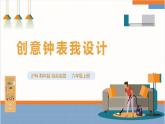 【沪科·黔科版】六上综合实践  探寻钟表世界 活动二《创意钟表我设计》课件+教案