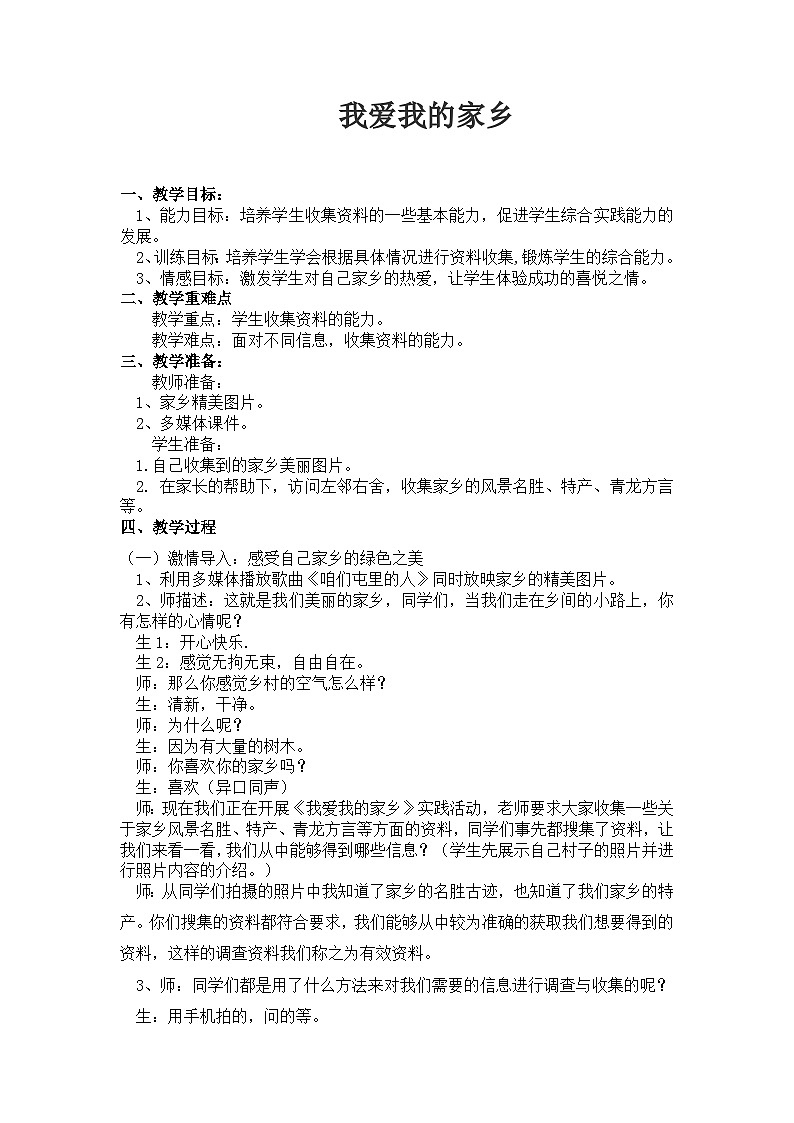 我爱我的家乡（教案）-2020-2021学年综合实践活动五年级下册+教科版+01