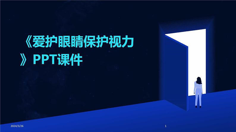 (2024年)《爱护眼睛保护视力》PPT课件第1页