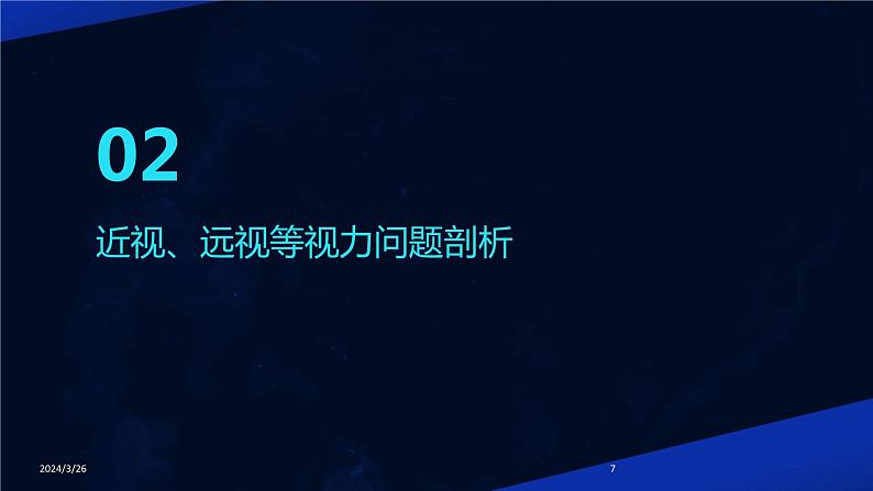 (2024年)《爱护眼睛保护视力》PPT课件第7页