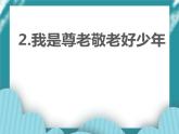 2.我是尊老敬老好少年课件PPT
