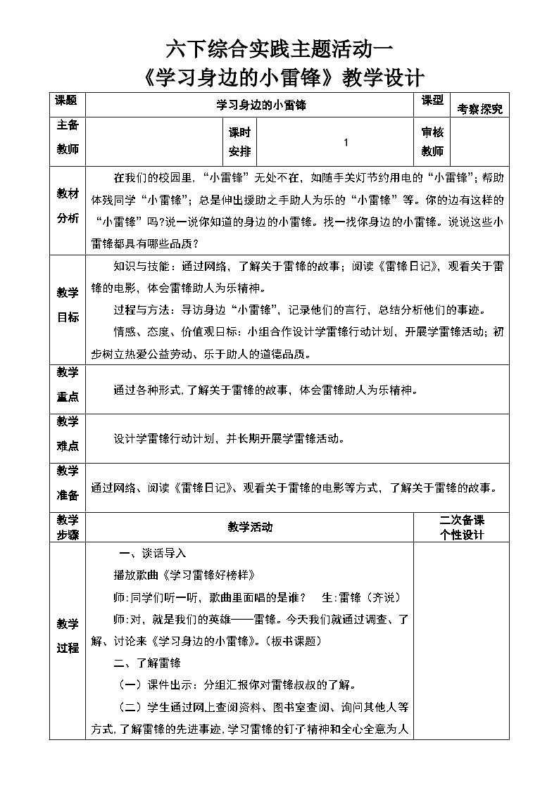 六下综实《学习身边的小雷锋》教学设计第1页