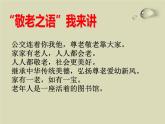 敬老爱老主题班会课件