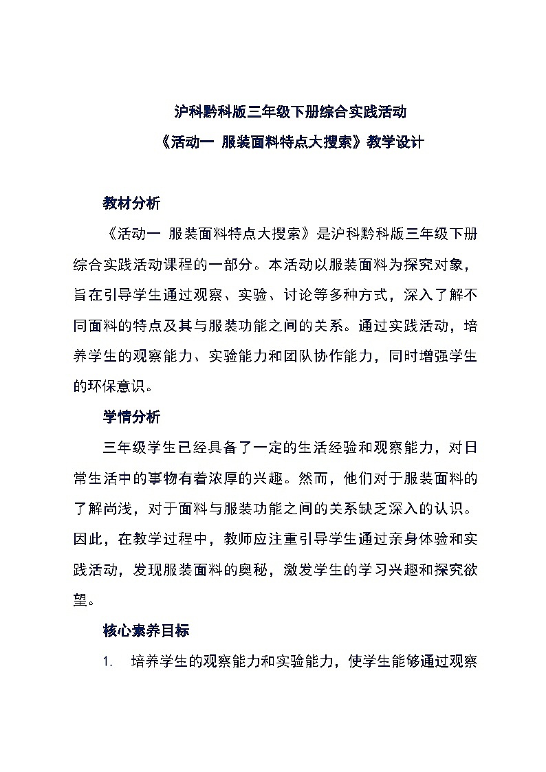 沪科黔科版三年级下册综合实践活动《活动一 服装面料特点大搜索》教学设计01