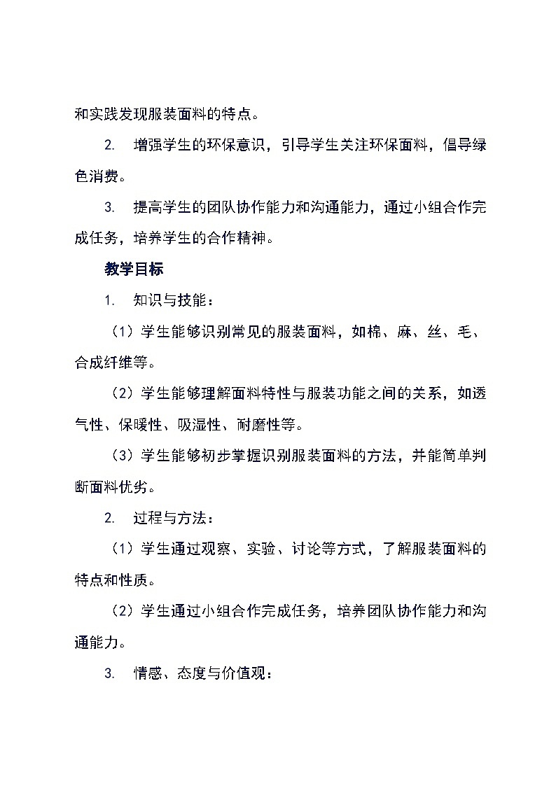沪科黔科版三年级下册综合实践活动《活动一 服装面料特点大搜索》教学设计02