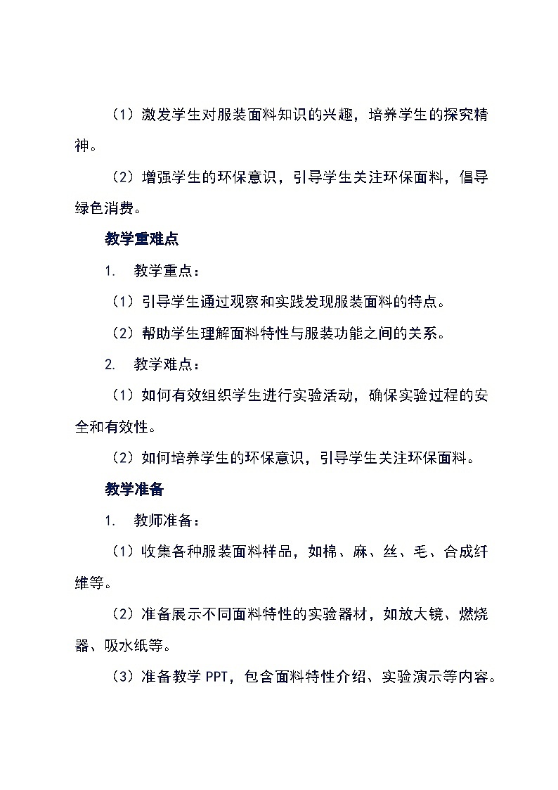 沪科黔科版三年级下册综合实践活动《活动一 服装面料特点大搜索》教学设计03