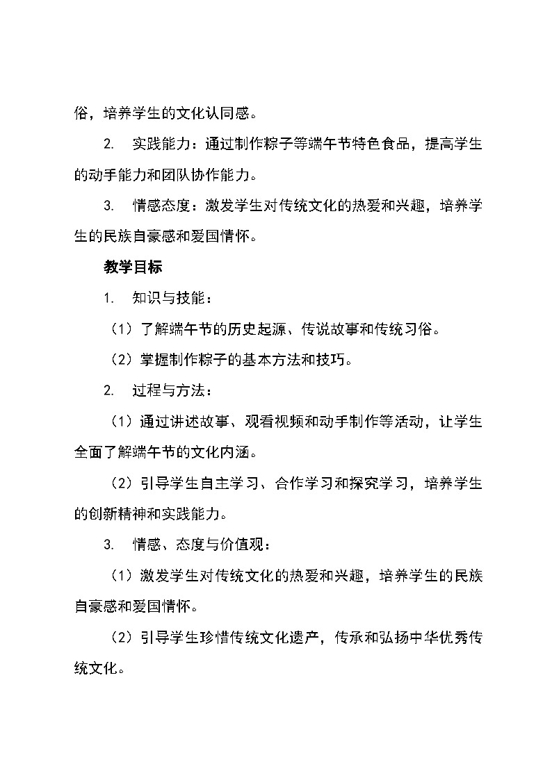 沪科黔科版四年级下册综合实践活动《活动一 故事里的端午节》教学设计第2页