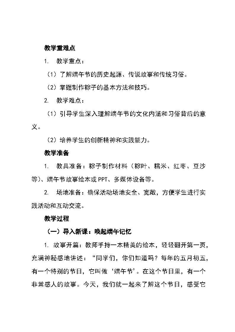 沪科黔科版四年级下册综合实践活动《活动一 故事里的端午节》教学设计第3页