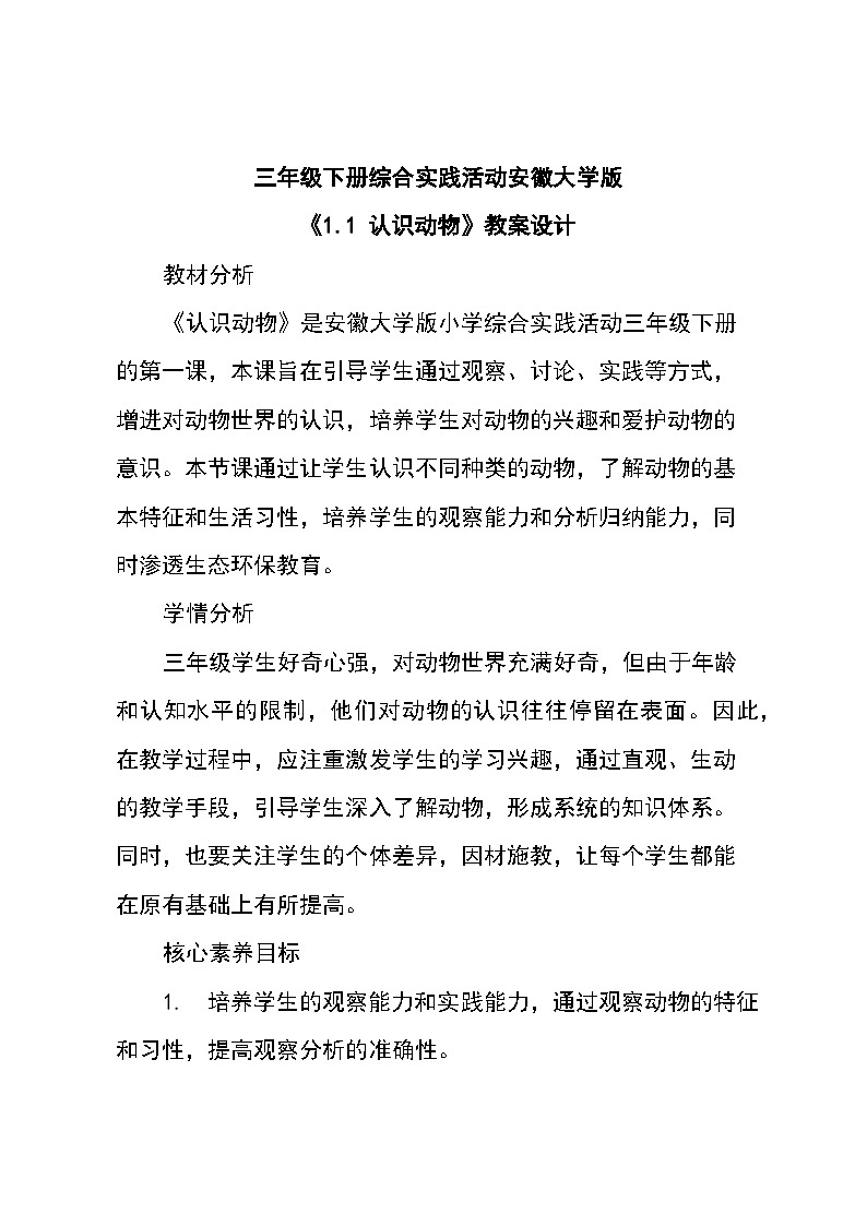 三年级下册综合实践活动安徽大学版《1.1 认识动物》教案设计第1页