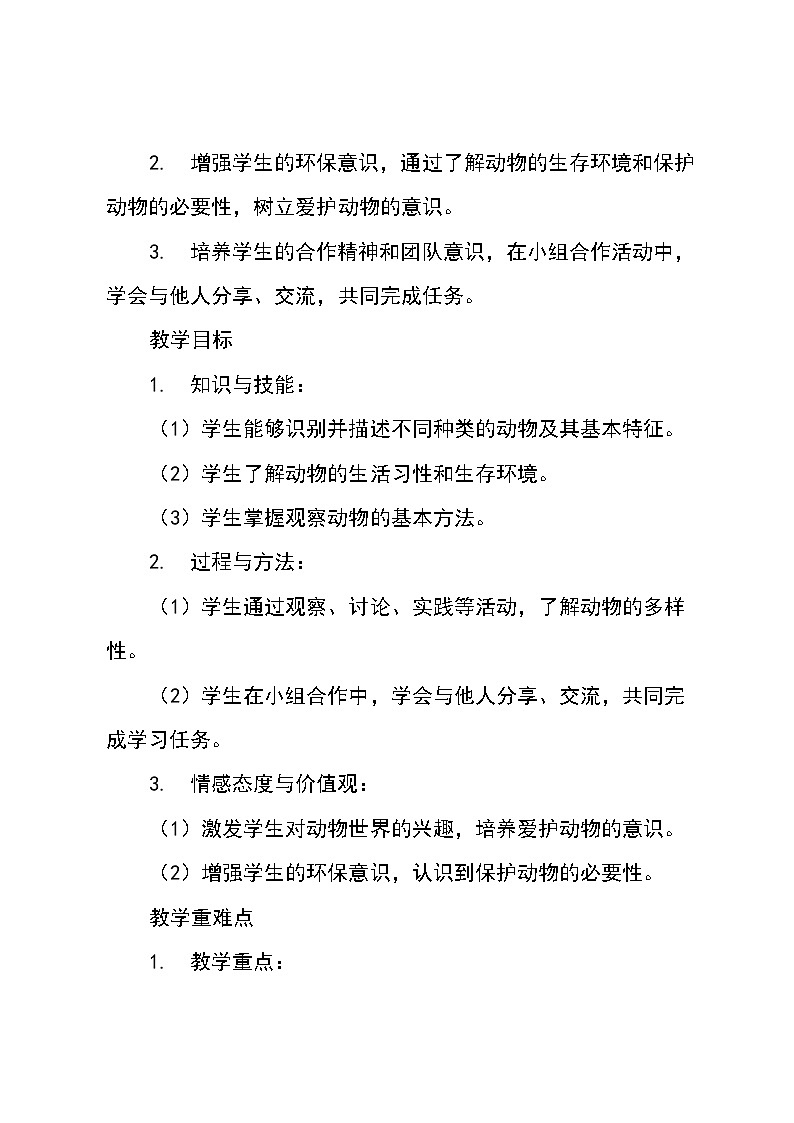 三年级下册综合实践活动安徽大学版《1.1 认识动物》教案设计第2页