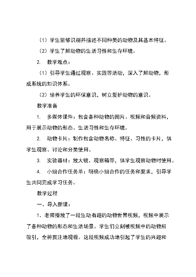 三年级下册综合实践活动安徽大学版《1.1 认识动物》教案设计第3页