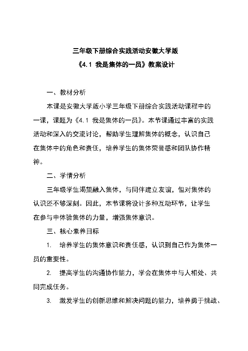 三年级下册综合实践活动安徽大学版《4.1 我是集体的一员》（教学设计）第1页