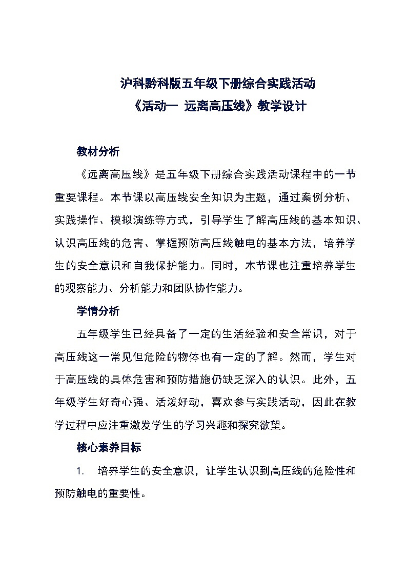 沪科黔科版五年级下册综合实践活动《活动一 远离高压线》教学设计第1页