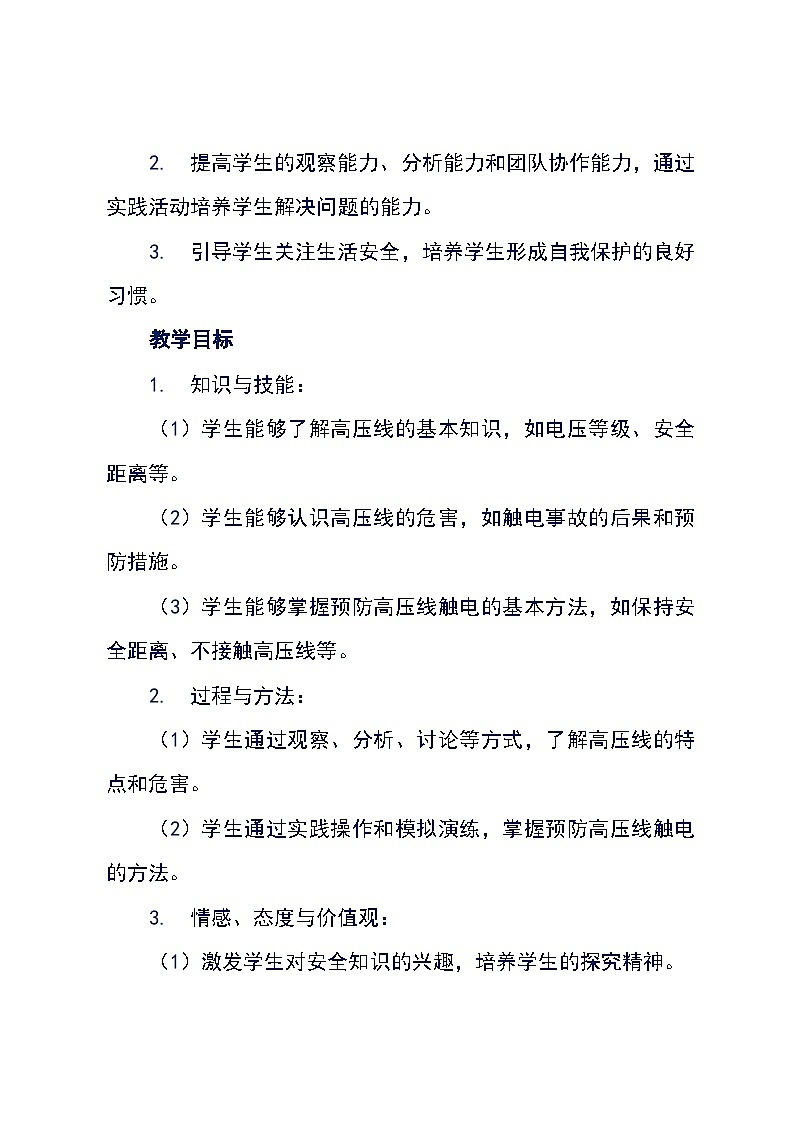 沪科黔科版五年级下册综合实践活动《活动一 远离高压线》教学设计第2页