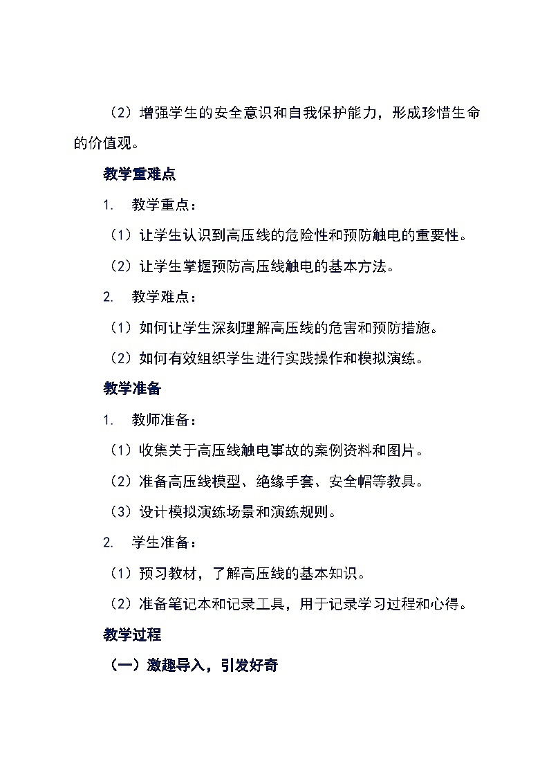 沪科黔科版五年级下册综合实践活动《活动一 远离高压线》教学设计第3页