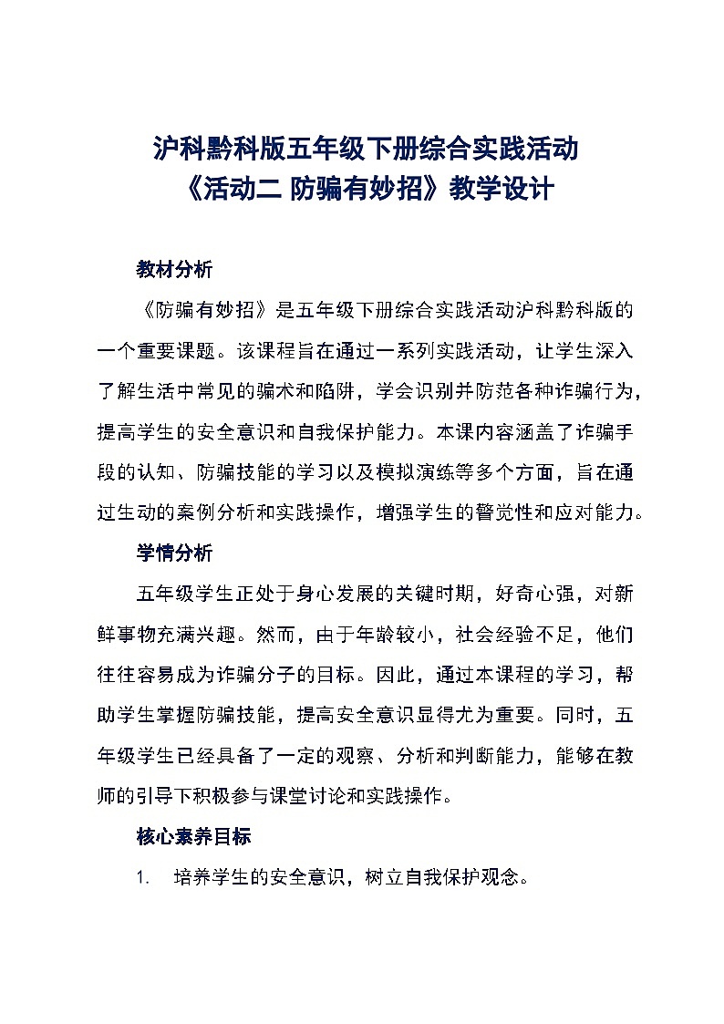 沪科黔科版五年级下册综合实践活动《活动二 防骗有妙招》教学设计第1页