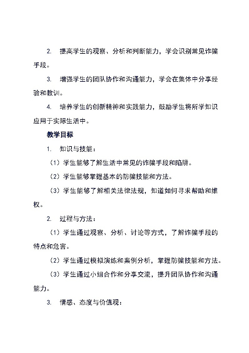 沪科黔科版五年级下册综合实践活动《活动二 防骗有妙招》教学设计第2页