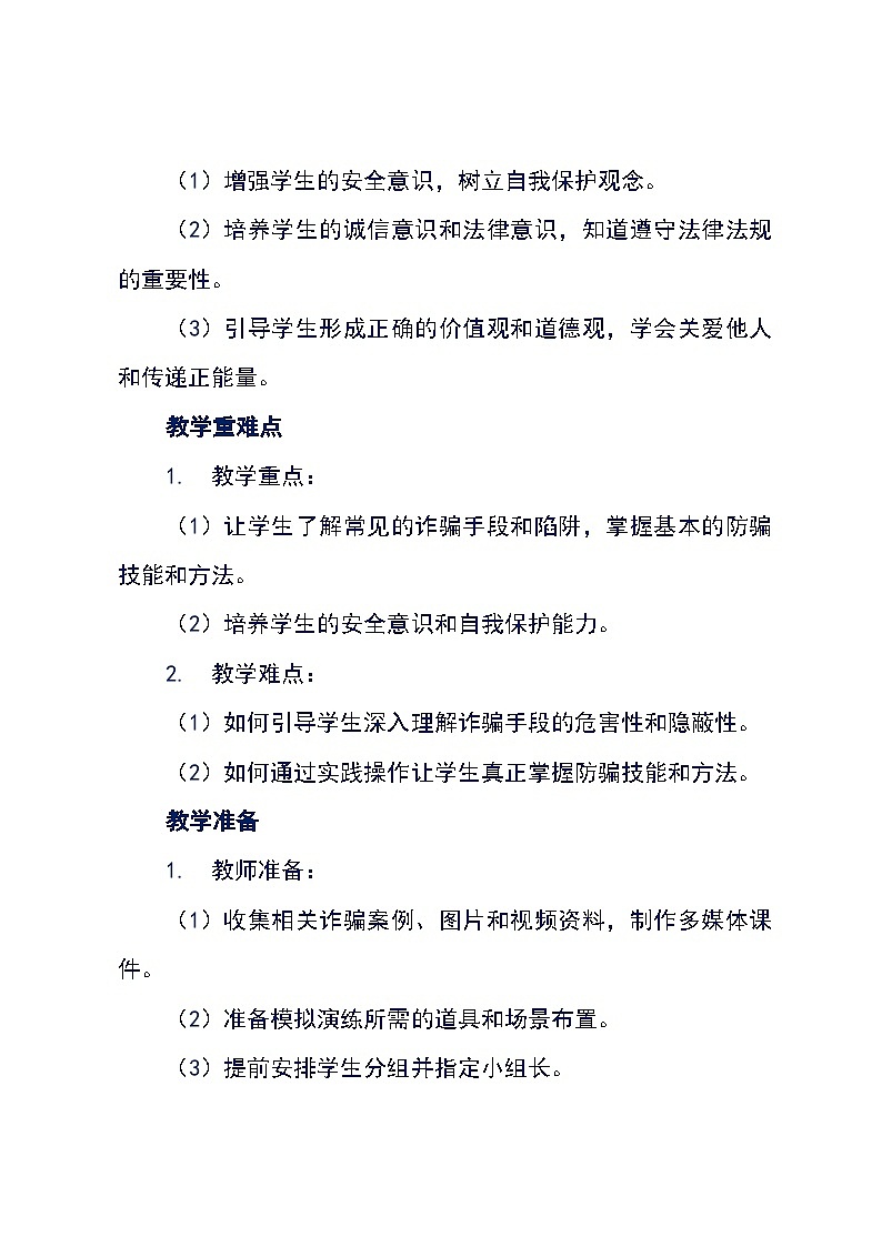 沪科黔科版五年级下册综合实践活动《活动二 防骗有妙招》教学设计第3页