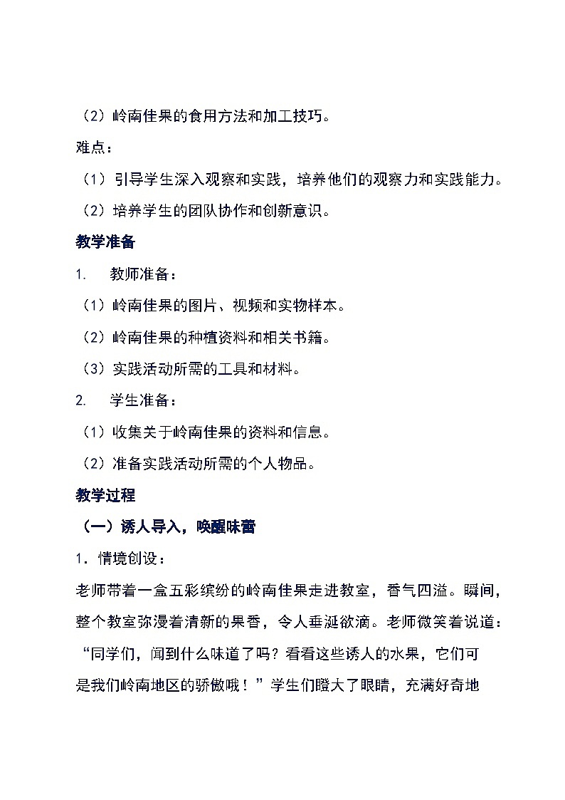 粤教版三年级下册综合实践活动《二 岭南佳果》（教案）第3页