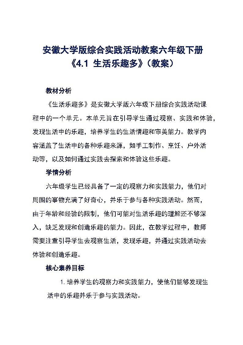 安徽大学版综合实践活动教案六年级下册《4.1  生活乐趣多》（教案）第1页