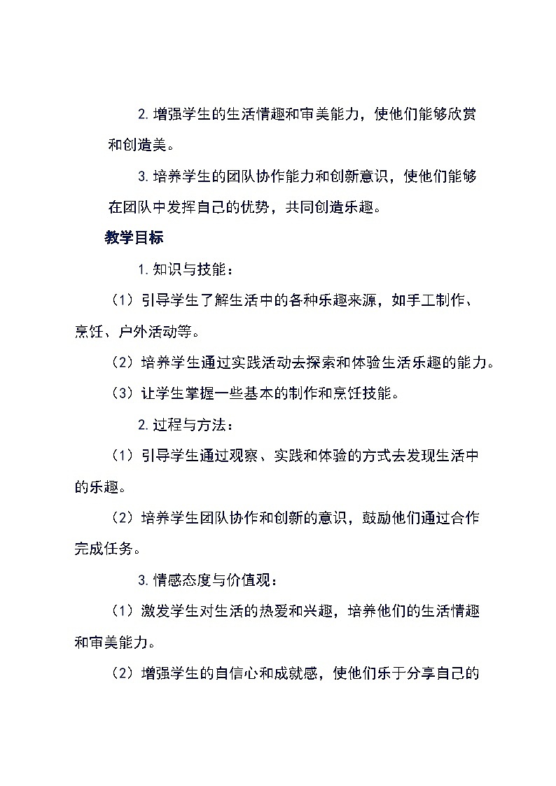 安徽大学版综合实践活动教案六年级下册《4.1  生活乐趣多》（教案）第2页