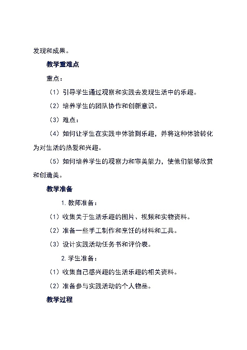 安徽大学版综合实践活动教案六年级下册《4.1  生活乐趣多》（教案）第3页