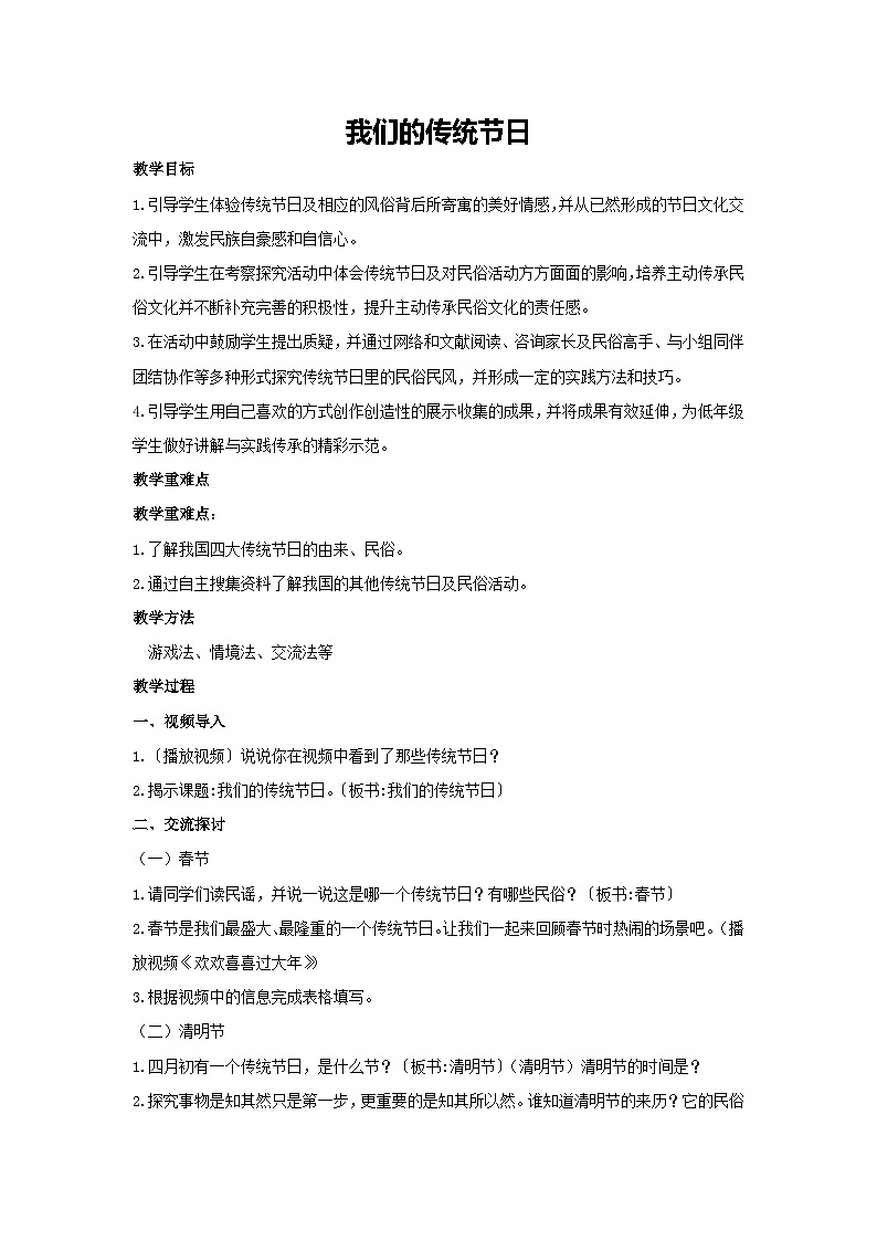我们的传统节日（教学设计）-2023-2024学年三年级主题班会通用第1页
