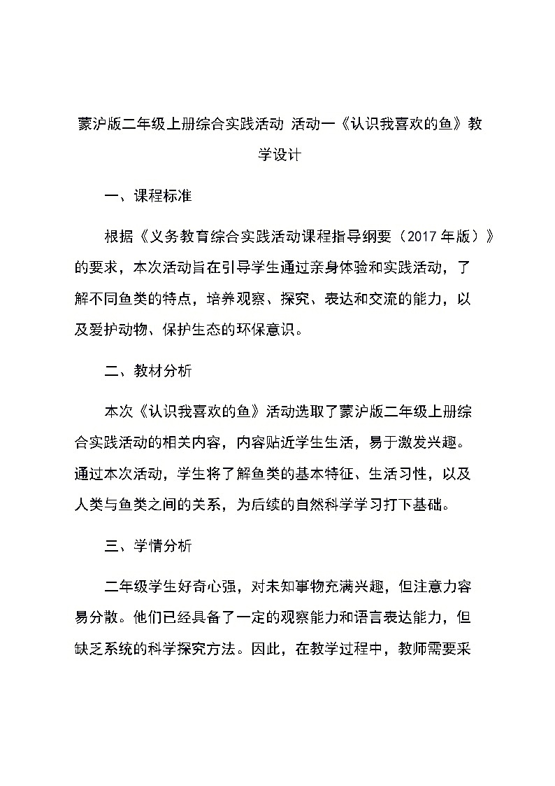 蒙沪版二年级上册综合实践活动 活动一《认识我喜欢的鱼》教学设计第1页