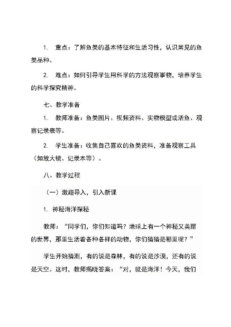 蒙沪版二年级上册综合实践活动 活动一《认识我喜欢的鱼》教学设计第3页