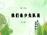 粵教版小學(xué)綜合實踐四年級上冊第1單元《我是少先隊員》PPT課件第2課時